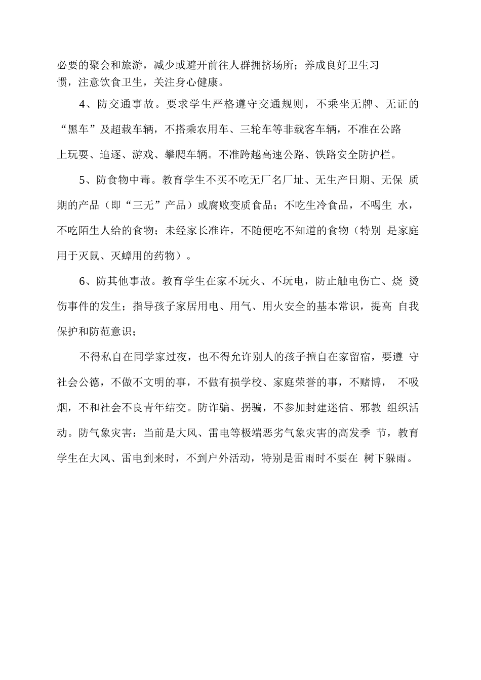 学校假期疫情防控及安全教育提示_第2页