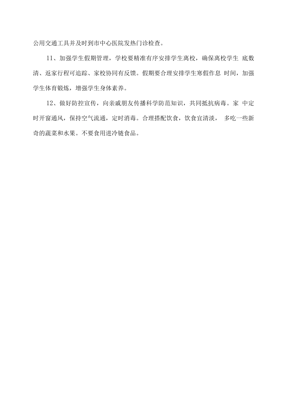 学校假期疫情防控工作措施_第3页