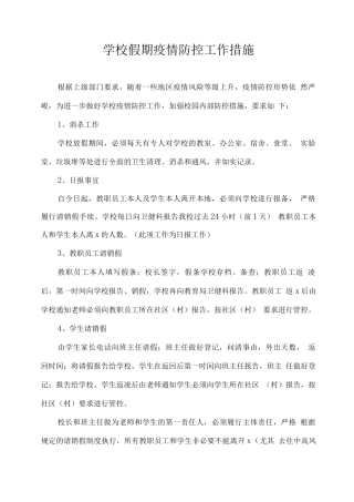 学校假期疫情防控工作措施