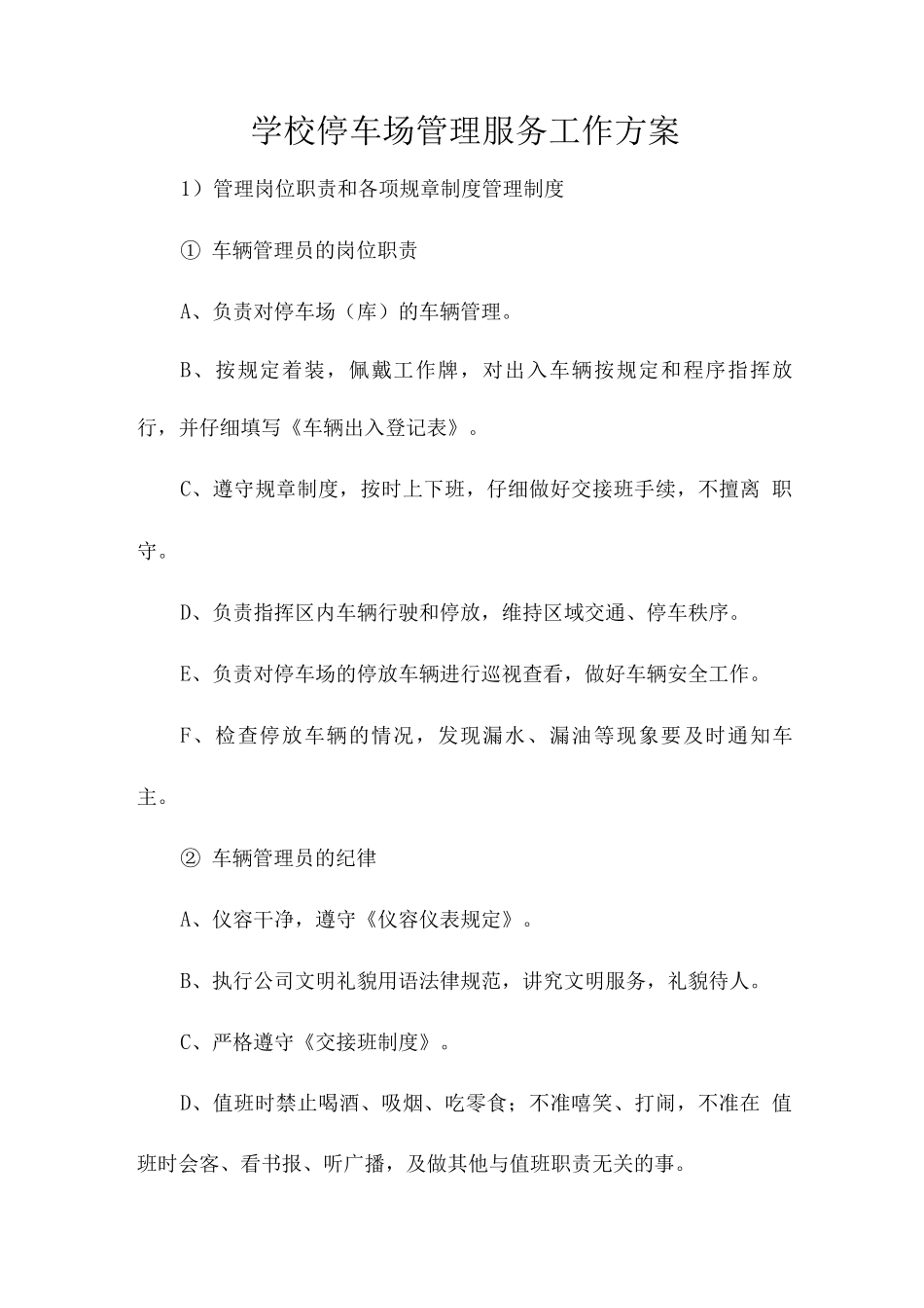 学校停车场管理服务工作方案_第1页