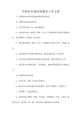 学校停车场管理服务工作方案