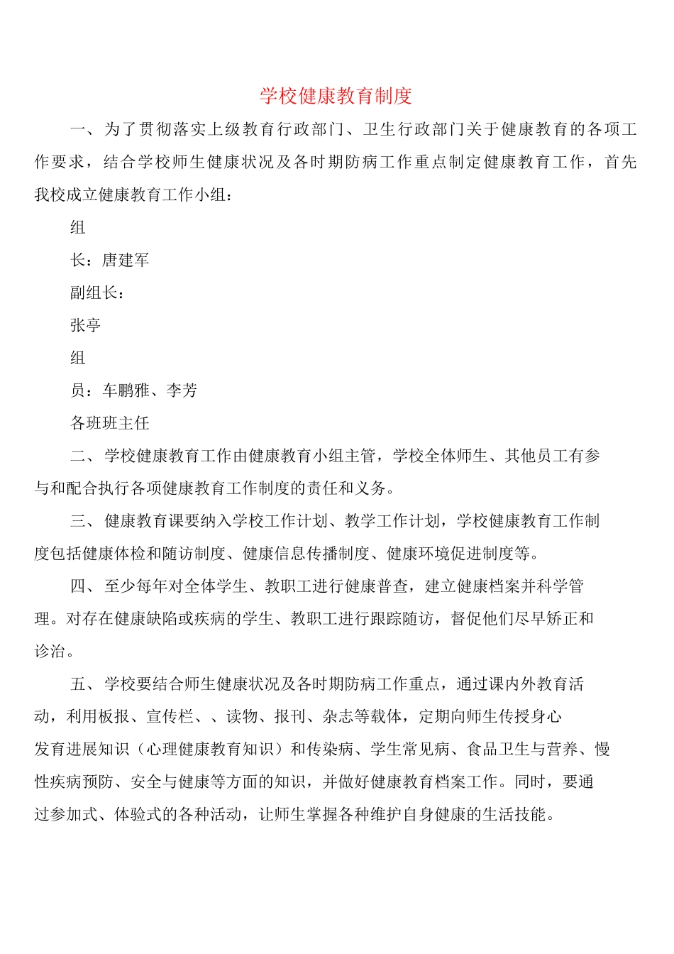 学校健康教育制度_第1页