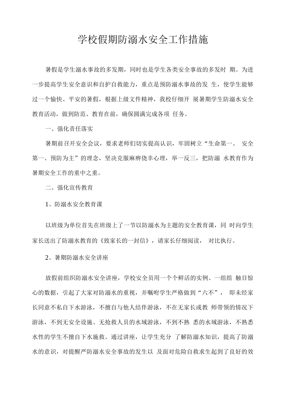 学校假期防溺水安全工作措施_第1页