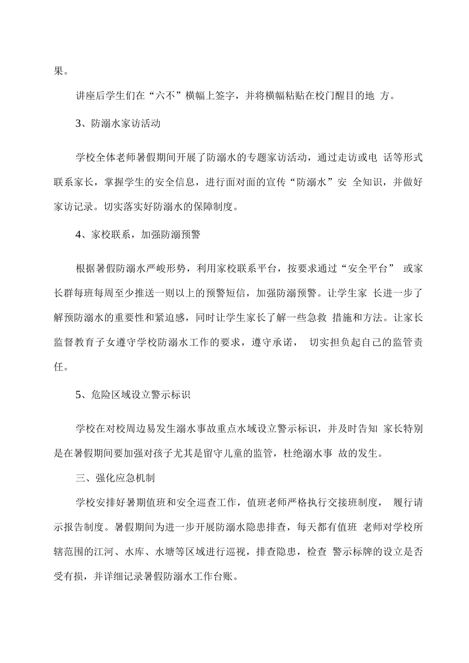 学校假期防溺水安全工作措施_第2页