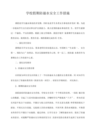 学校假期防溺水安全工作措施