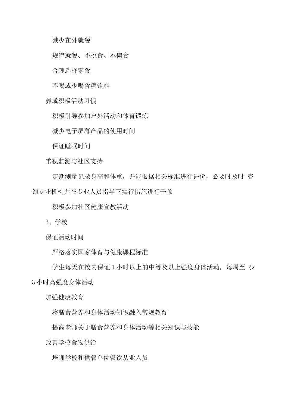 学校儿童青少年肥胖防控实施方案_第2页