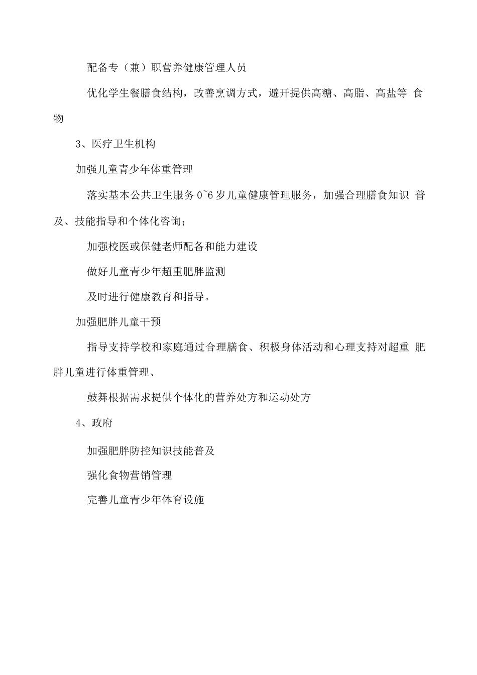 学校儿童青少年肥胖防控实施方案_第3页