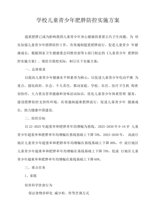 学校儿童青少年肥胖防控实施方案