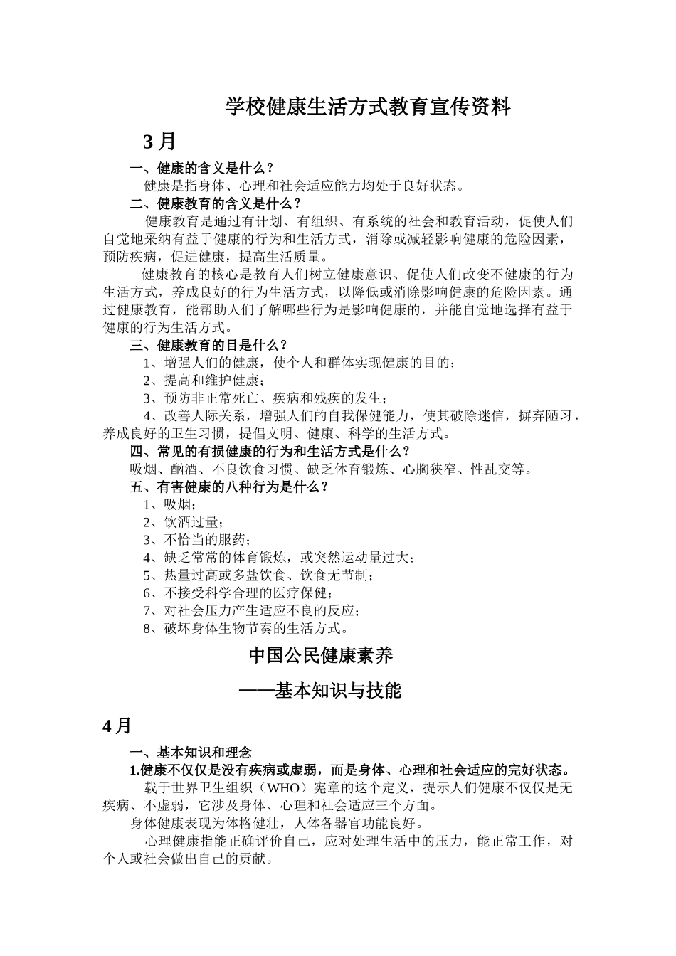 学校健康教育宣传资料_第1页
