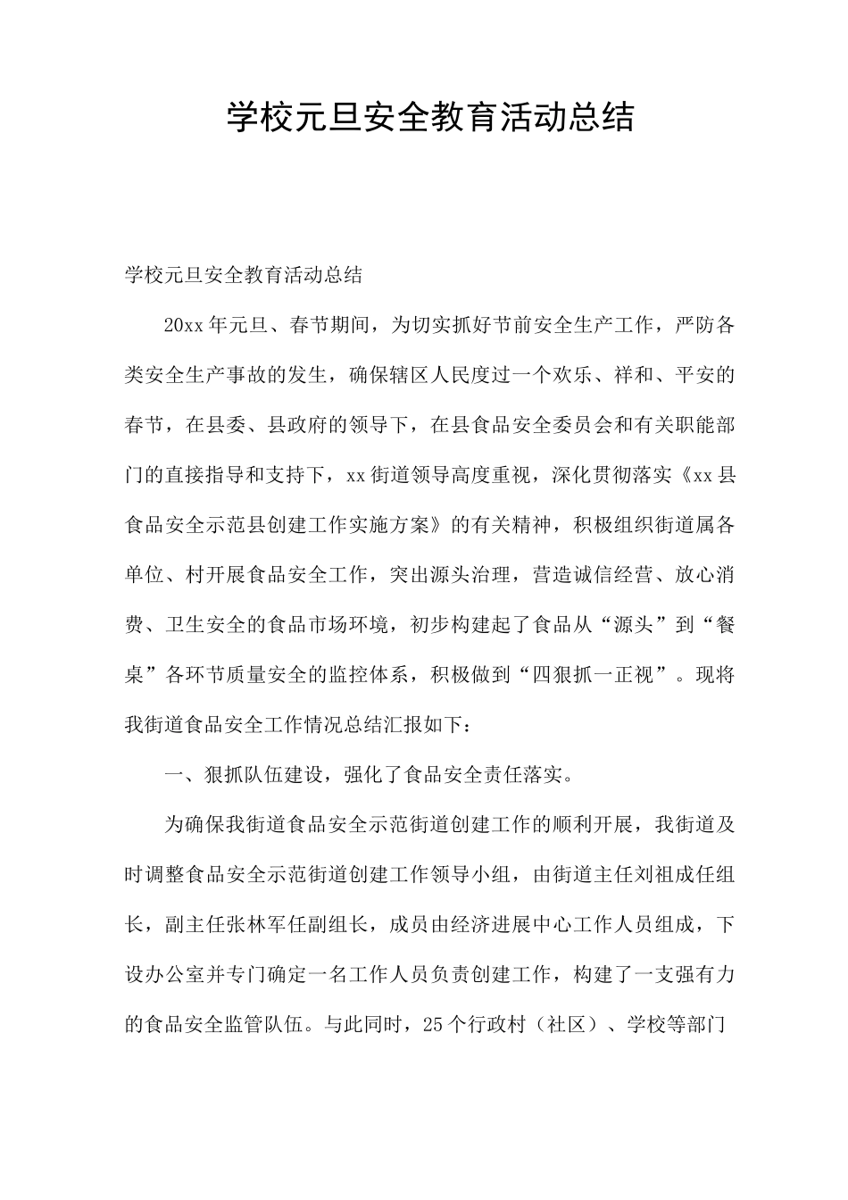 学校元旦安全教育活动总结_第1页