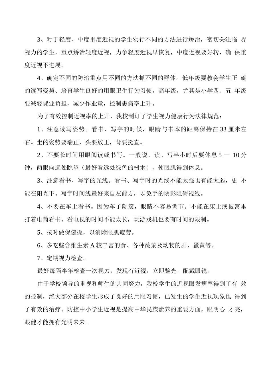 学校儿童青少年近视防控活动总结_第3页