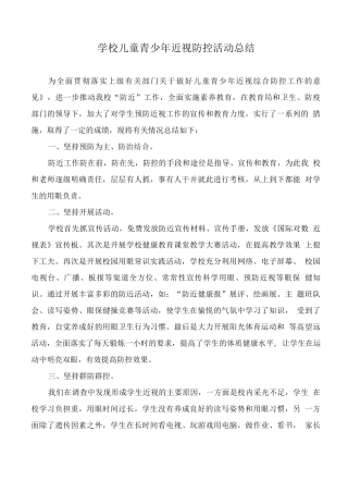 学校儿童青少年近视防控活动总结