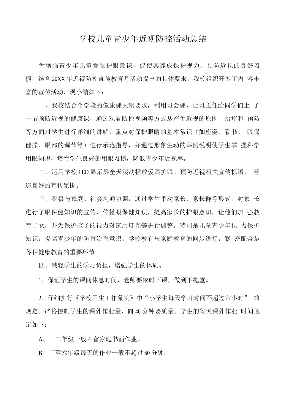 学校儿童青少年近视防控活动总结2_第1页