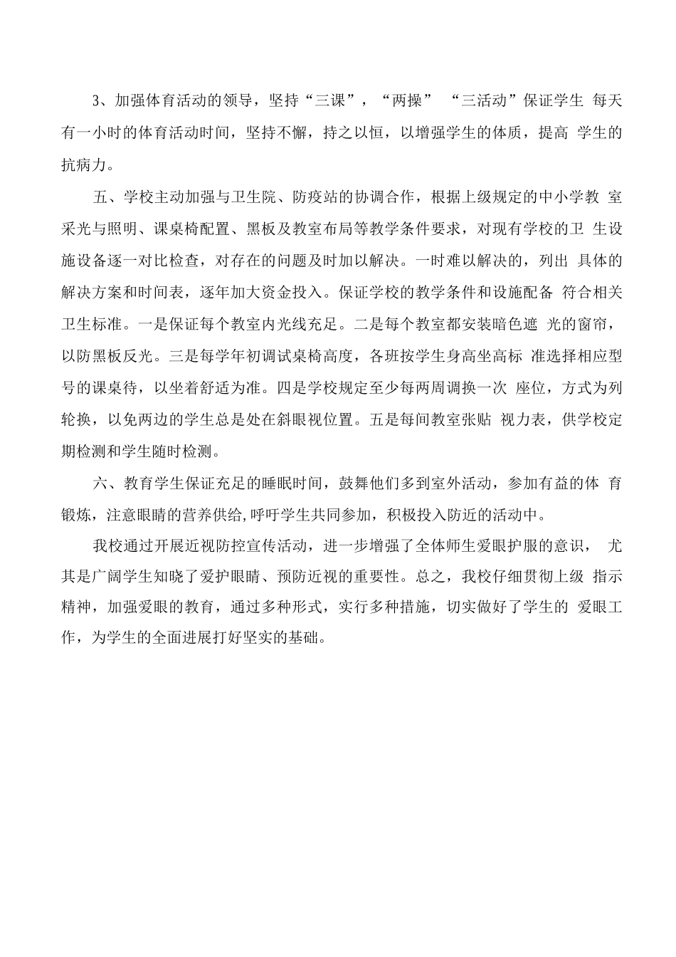 学校儿童青少年近视防控活动总结2_第2页