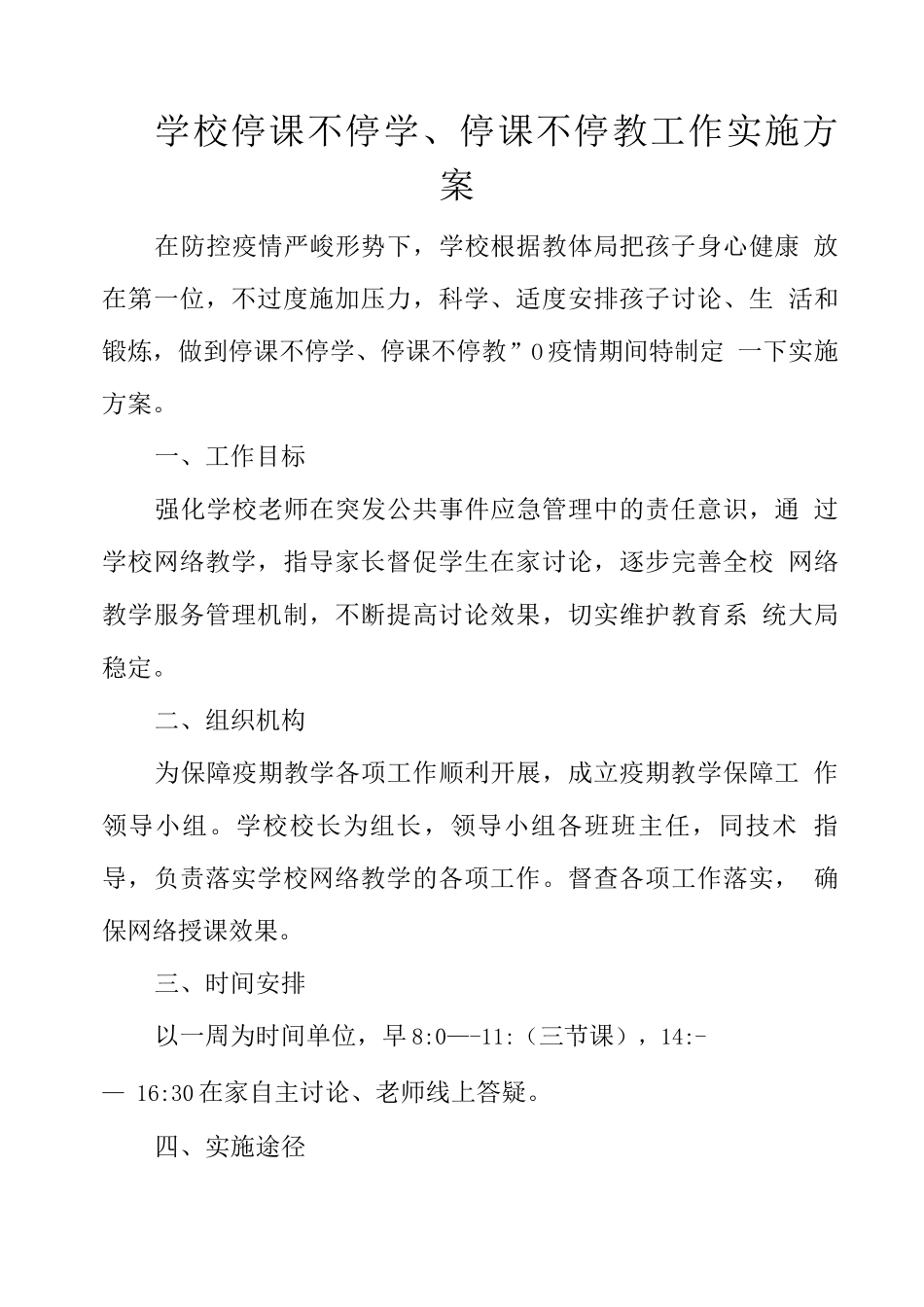 学校停课不停学、停课不停教工作实施方案_第1页