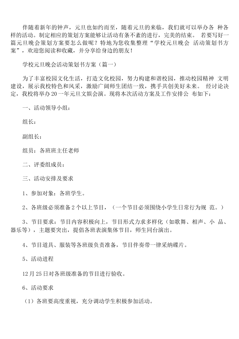 学校元旦晚会活动策划书方案_第1页