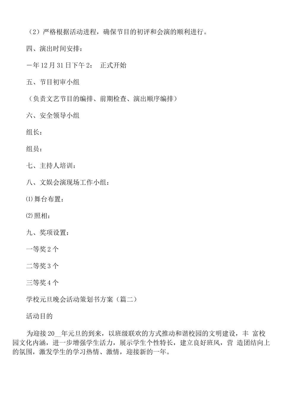 学校元旦晚会活动策划书方案_第2页