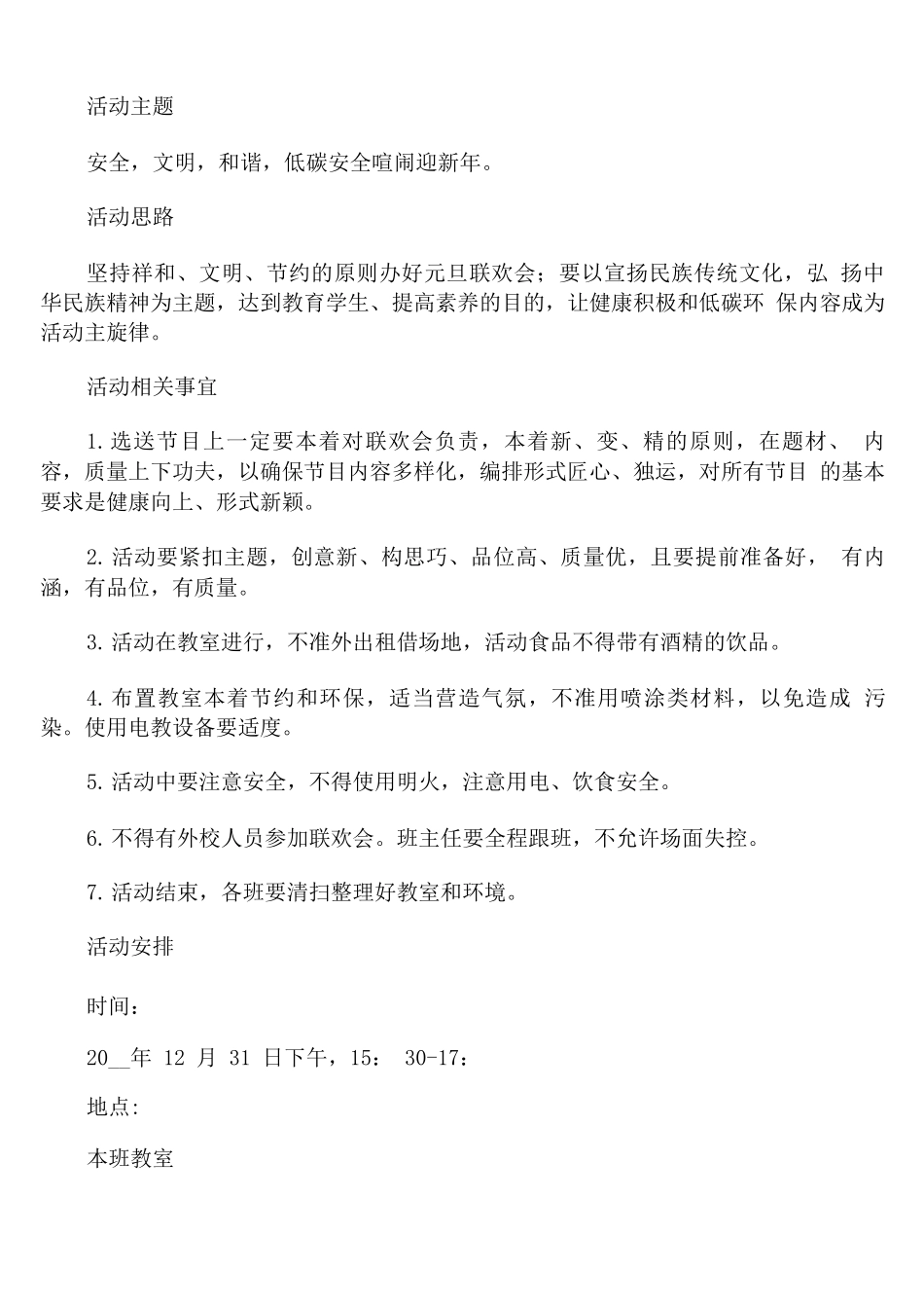 学校元旦晚会活动策划书方案_第3页