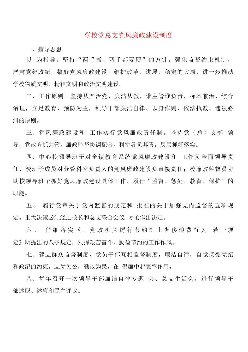 学校党总支党风廉政建设制度_第1页