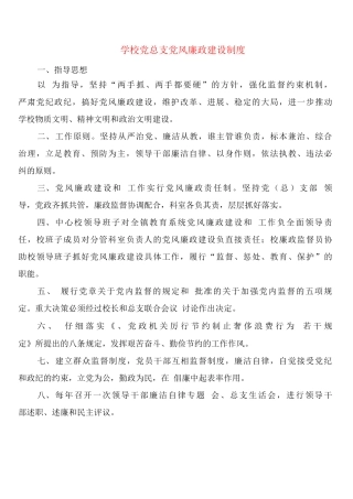 学校党总支党风廉政建设制度