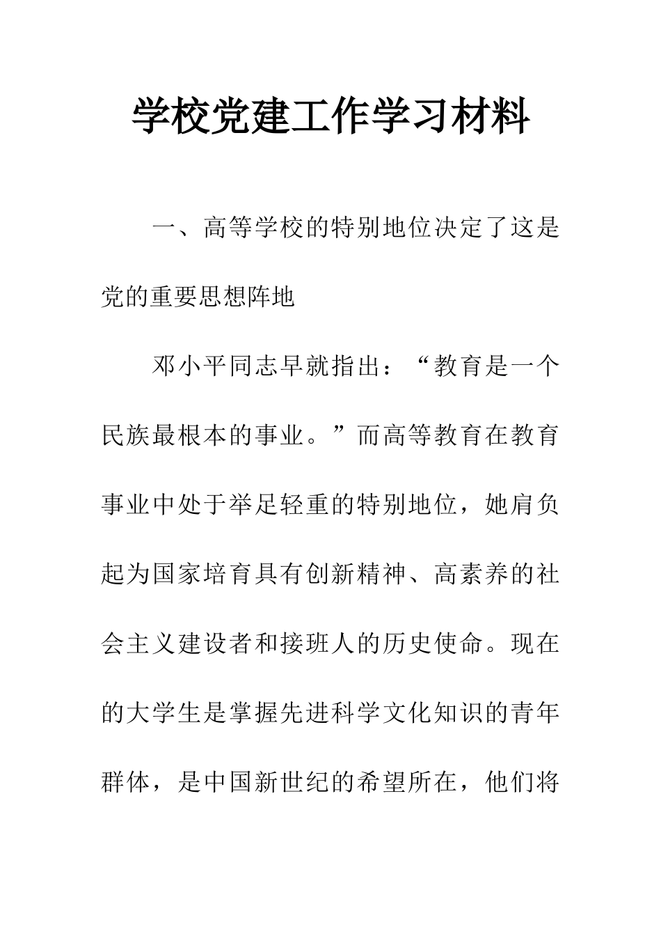 学校党建工作学习材料_第1页