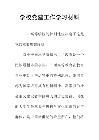 学校党建工作学习材料