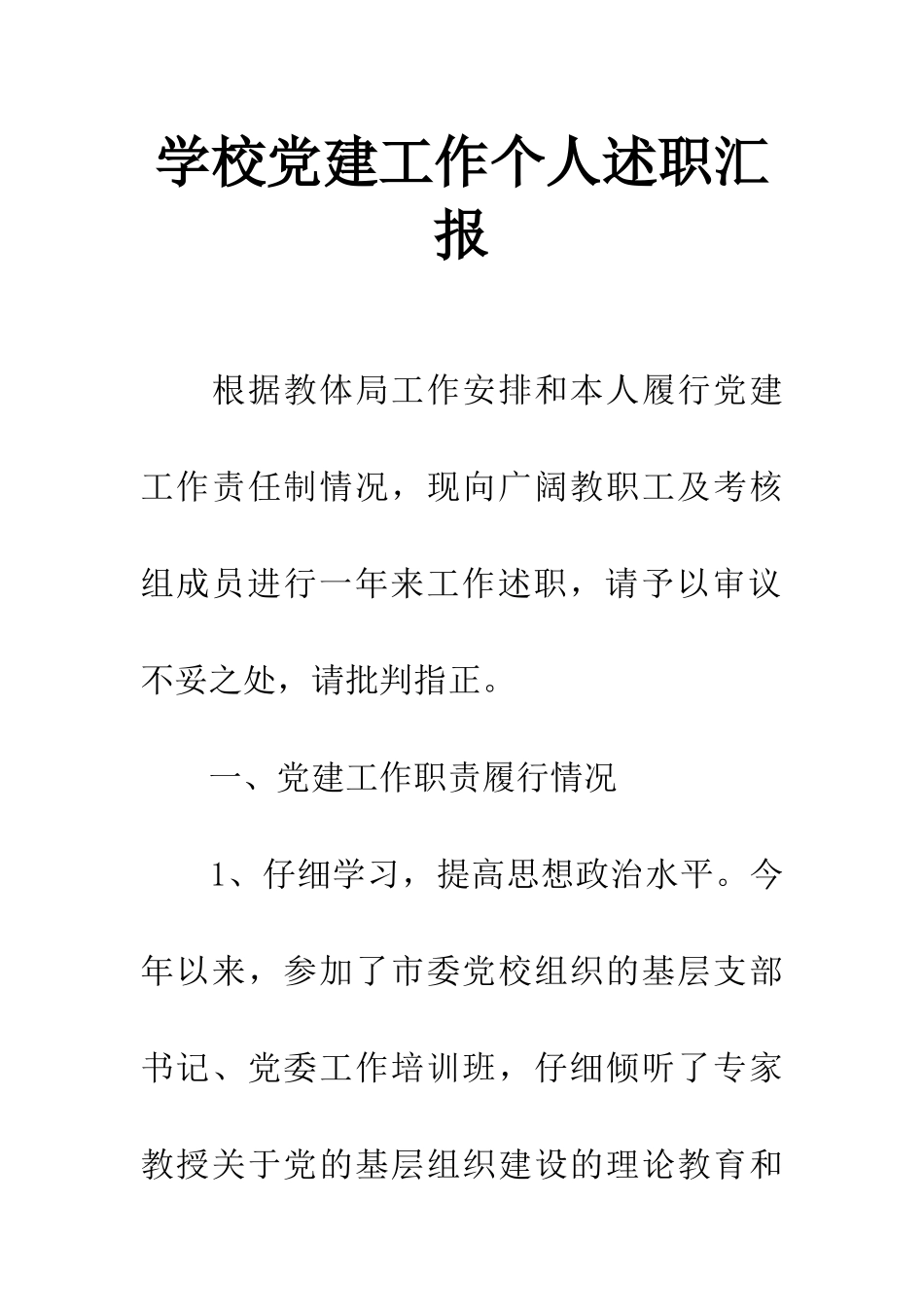 学校党建工作个人述职汇报_第1页