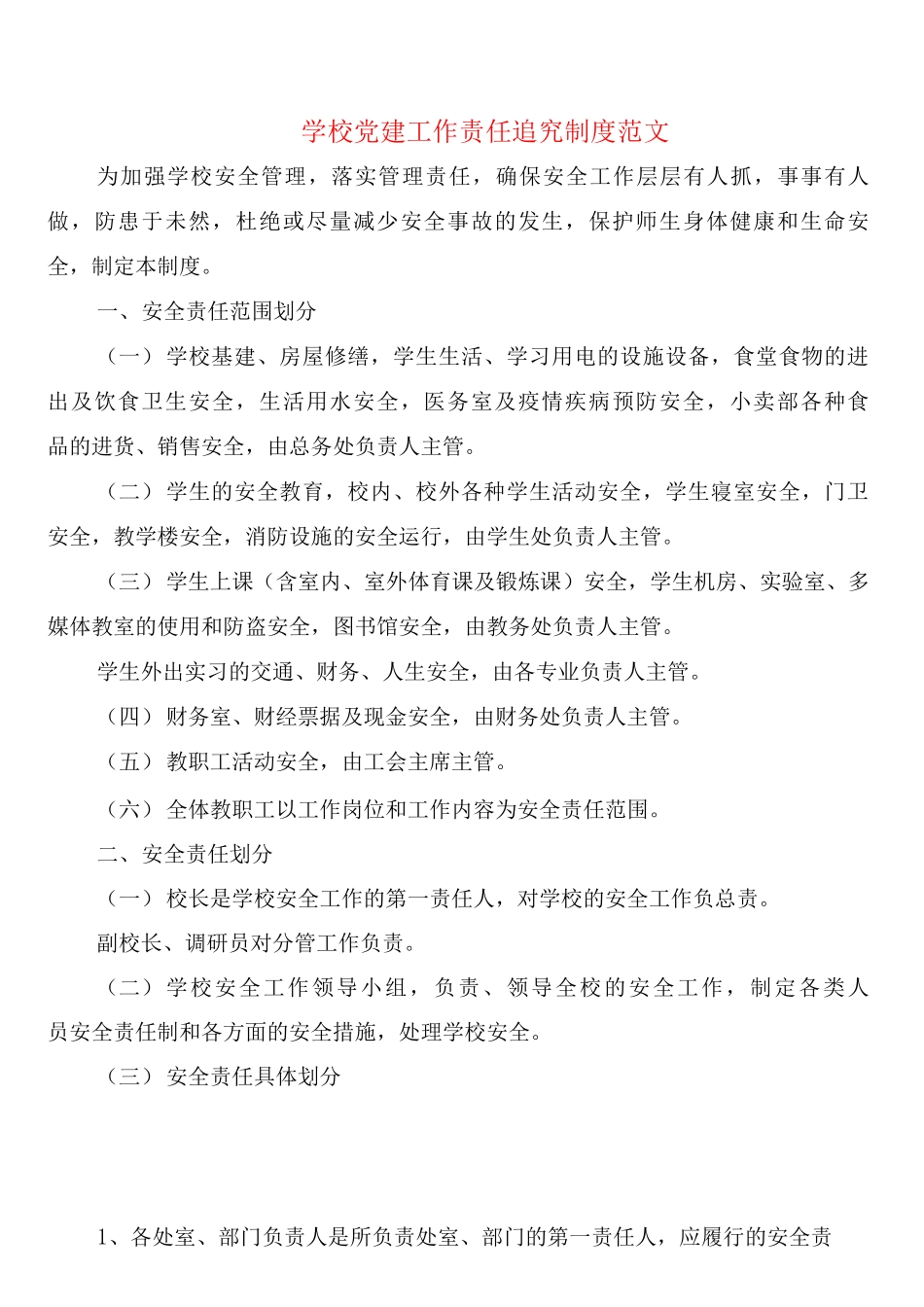 学校党建工作责任追究制度范文_第1页