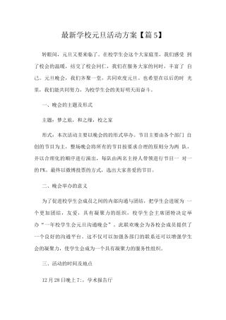 学校元旦活动方案