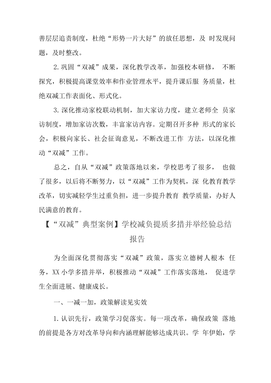 学校全面开展在“双减”背景下提质减负经验总结_第3页