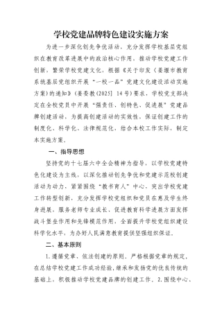 学校党建品牌特色建设实施方案