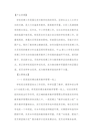 学校党建工作典型案例：抓好党建促教学-提高教学强党建