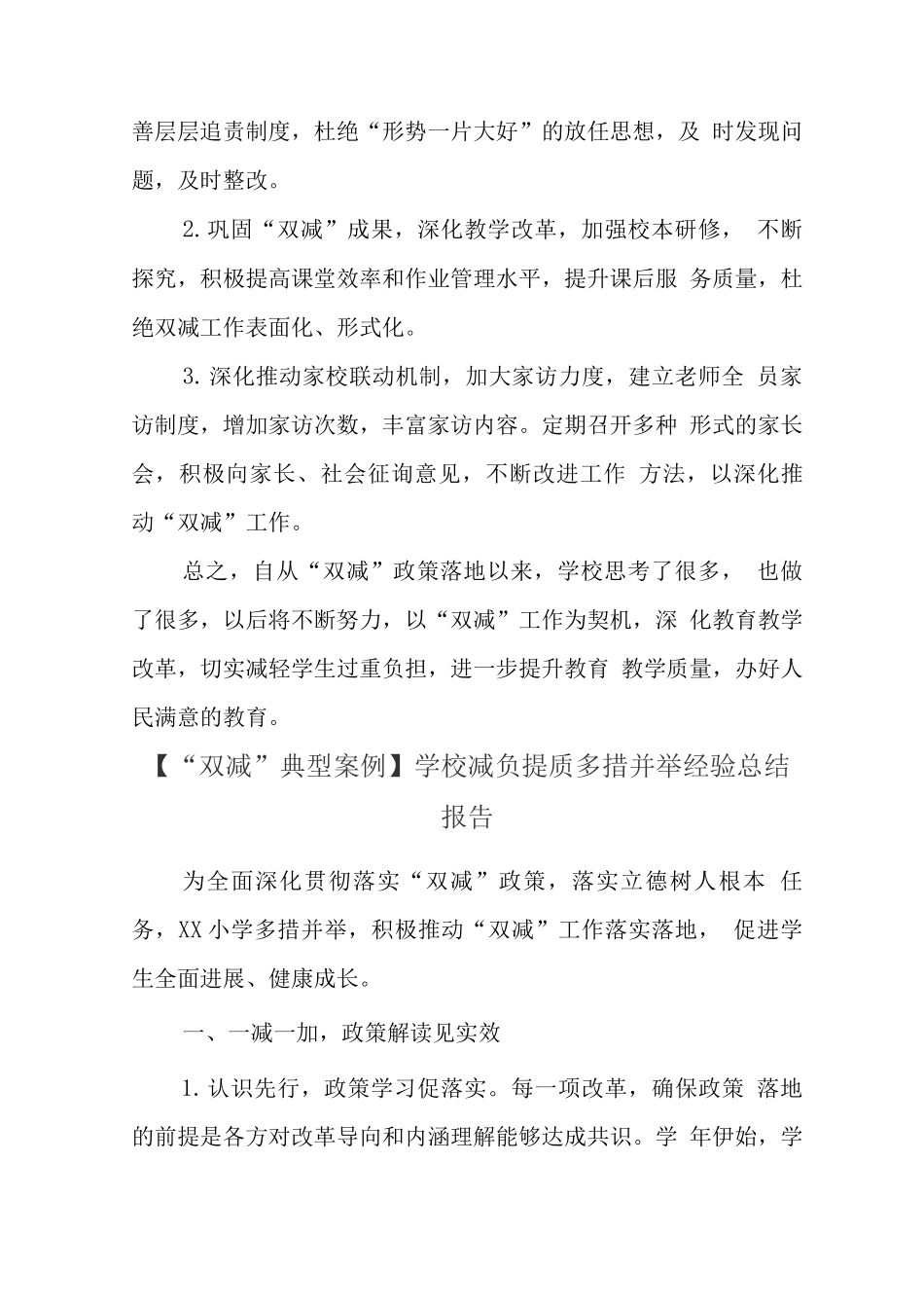 学校全面落实在“双减”提质减负增效工作经验总结报告_第3页