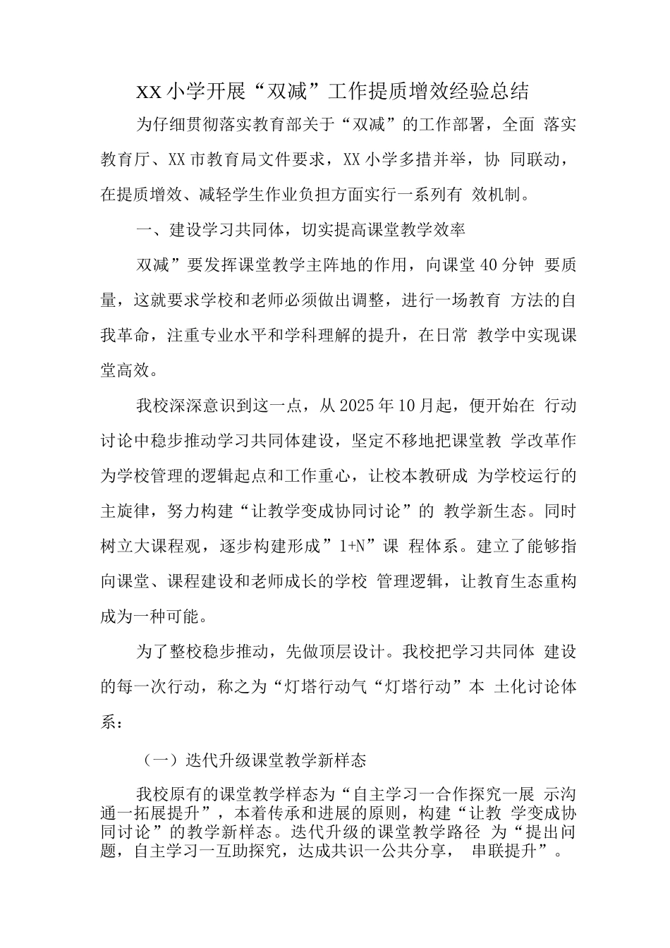 学校全面落实在“双减”政策下提质减负工作经验总结报告2_第1页