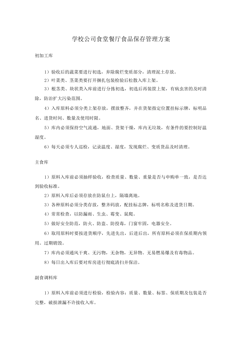 学校公司食堂餐厅食品保存管理方案_第1页