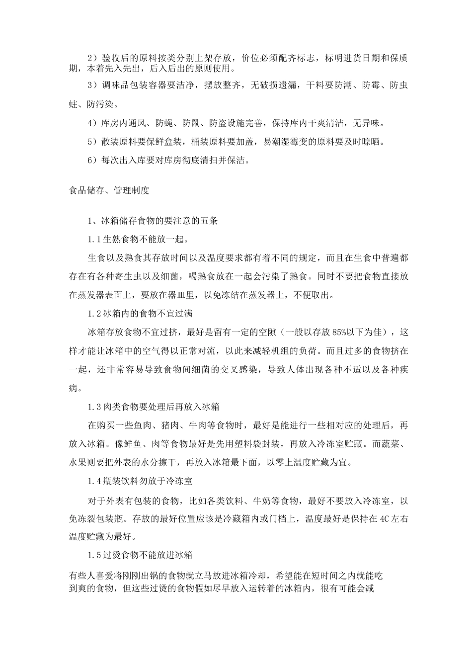 学校公司食堂餐厅食品保存管理方案_第2页