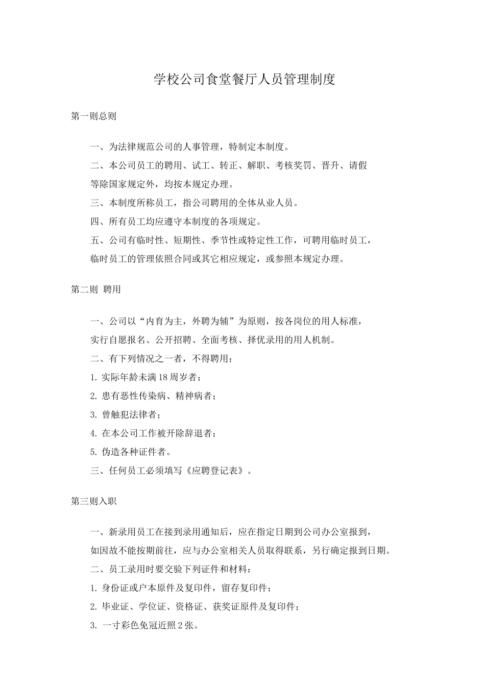 学校公司食堂餐厅人员管理制度_第1页