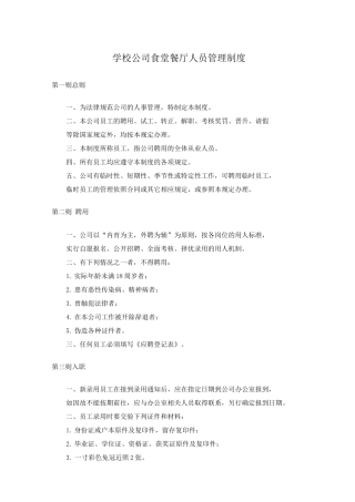 学校公司食堂餐厅人员管理制度