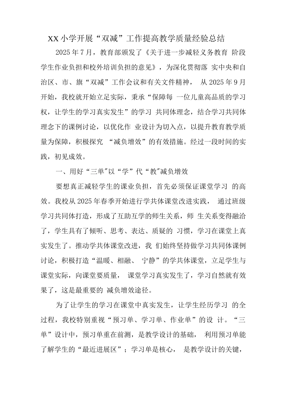 学校全面落实在“双减”政策下提质减负工作经验总结报告_第1页