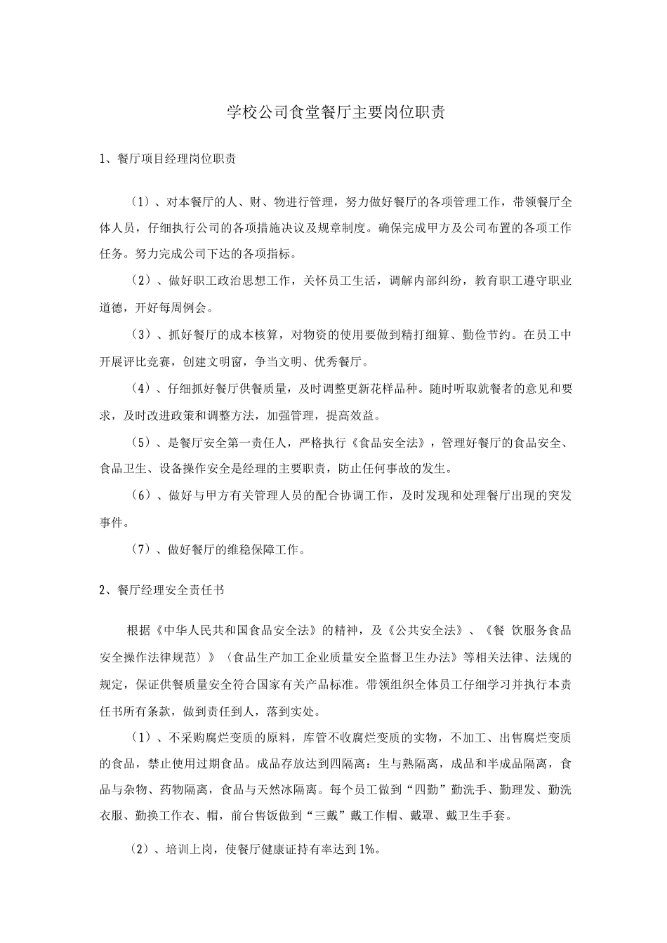 学校公司食堂餐厅主要岗位职责_第1页