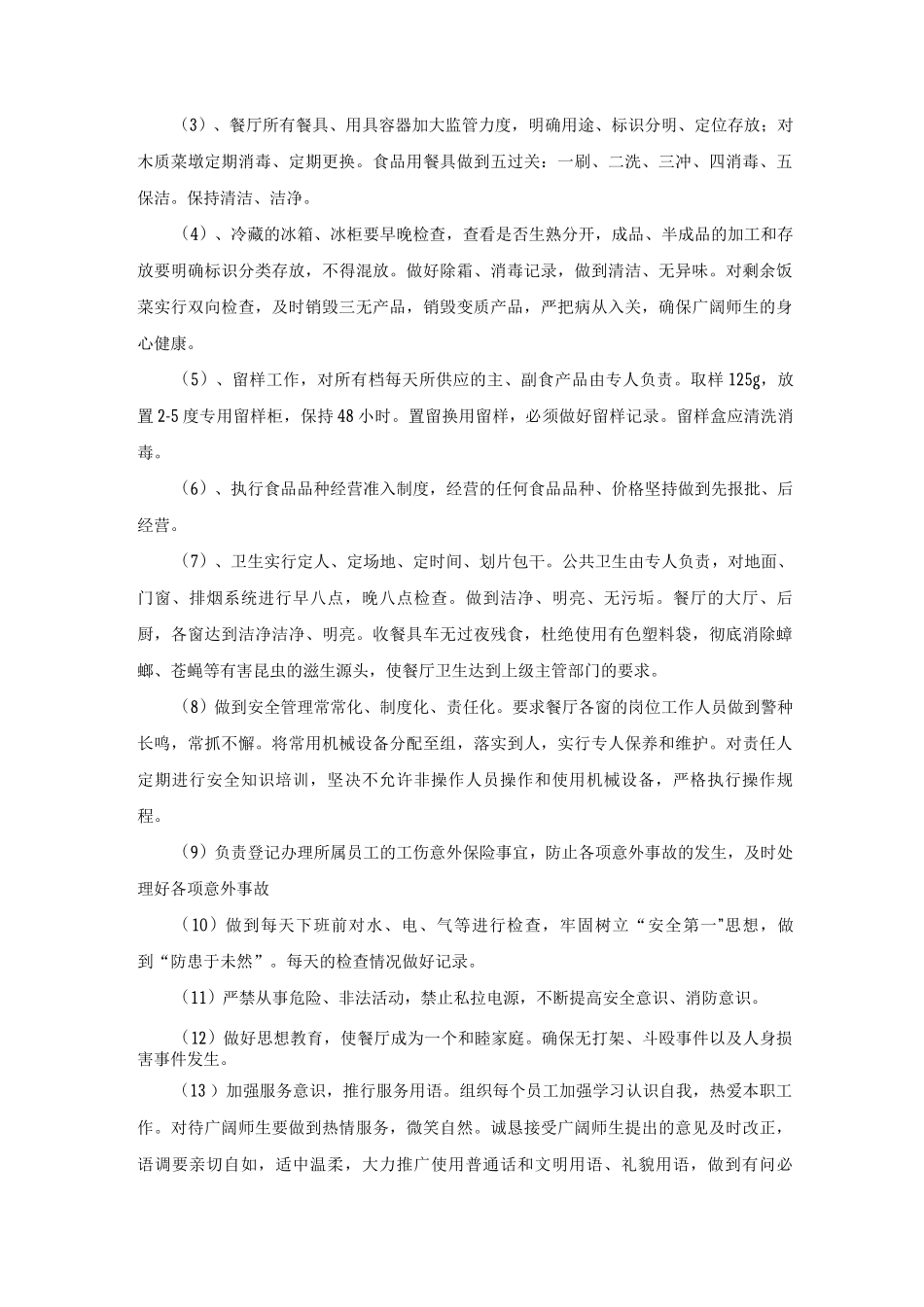 学校公司食堂餐厅主要岗位职责_第2页