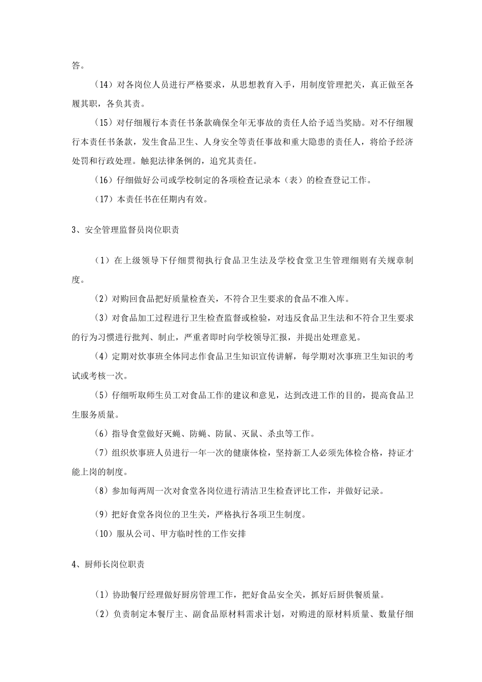 学校公司食堂餐厅主要岗位职责_第3页