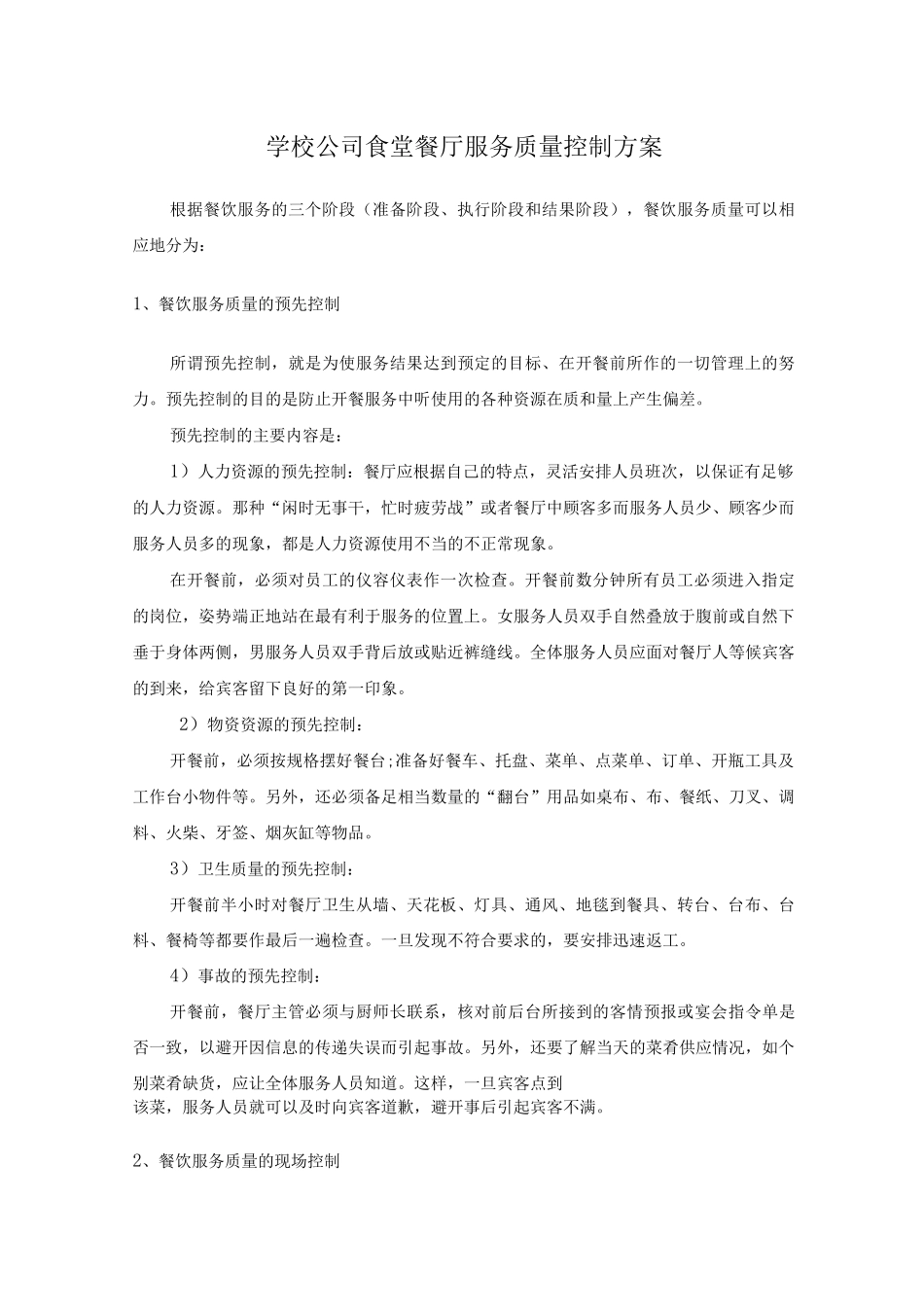 学校公司食堂餐厅服务质量控制方案_第1页