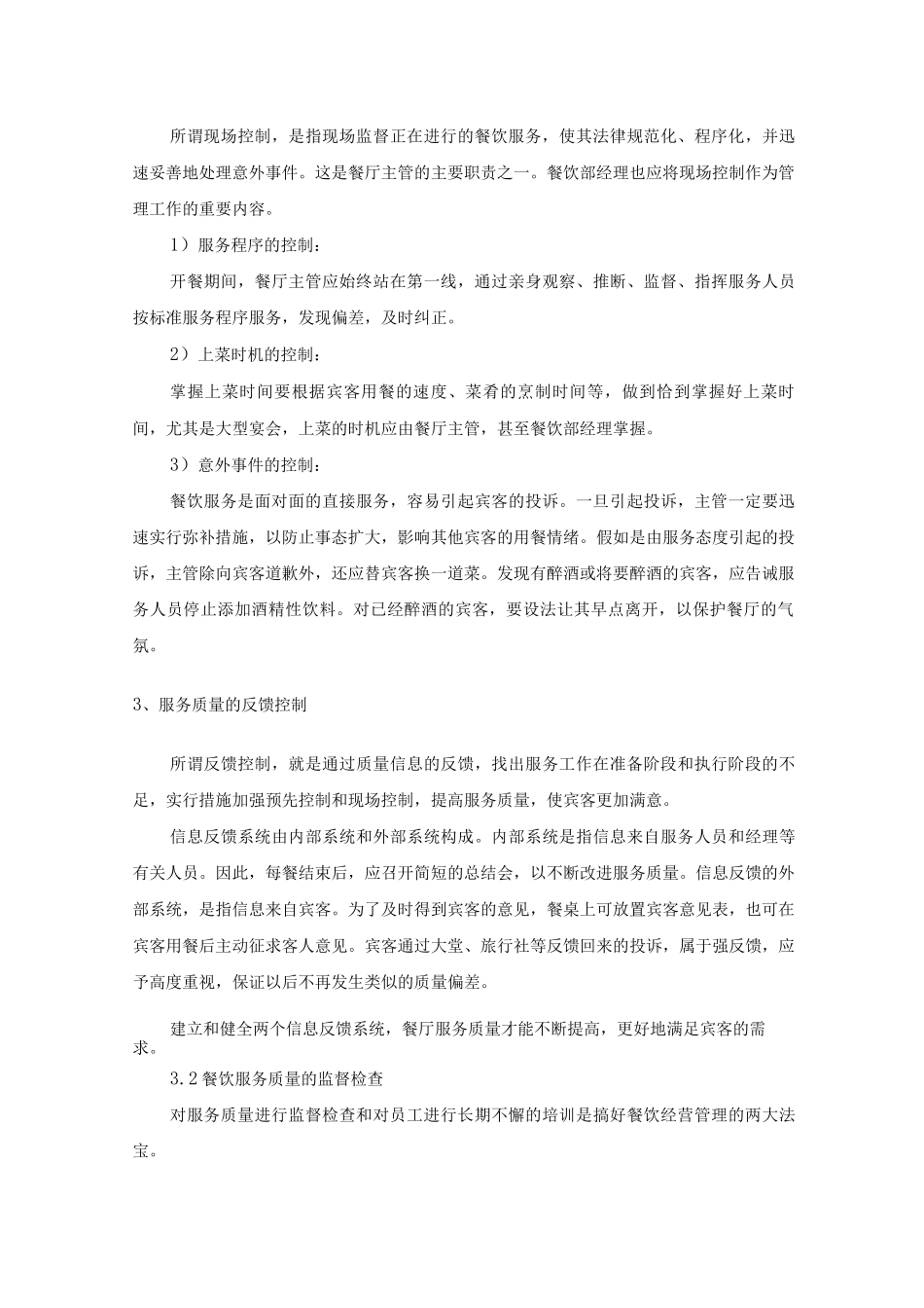 学校公司食堂餐厅服务质量控制方案_第2页