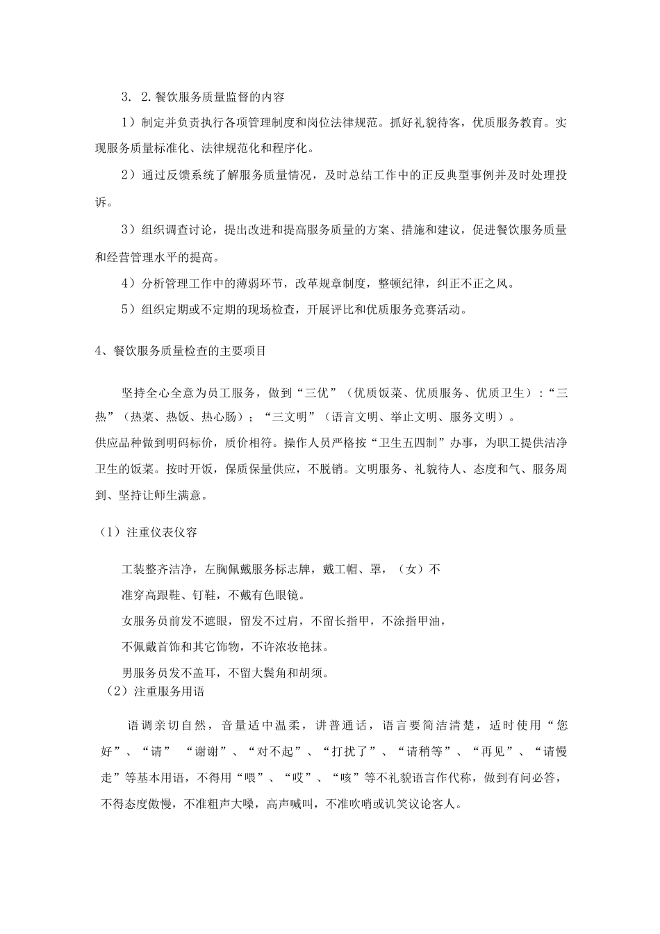 学校公司食堂餐厅服务质量控制方案_第3页