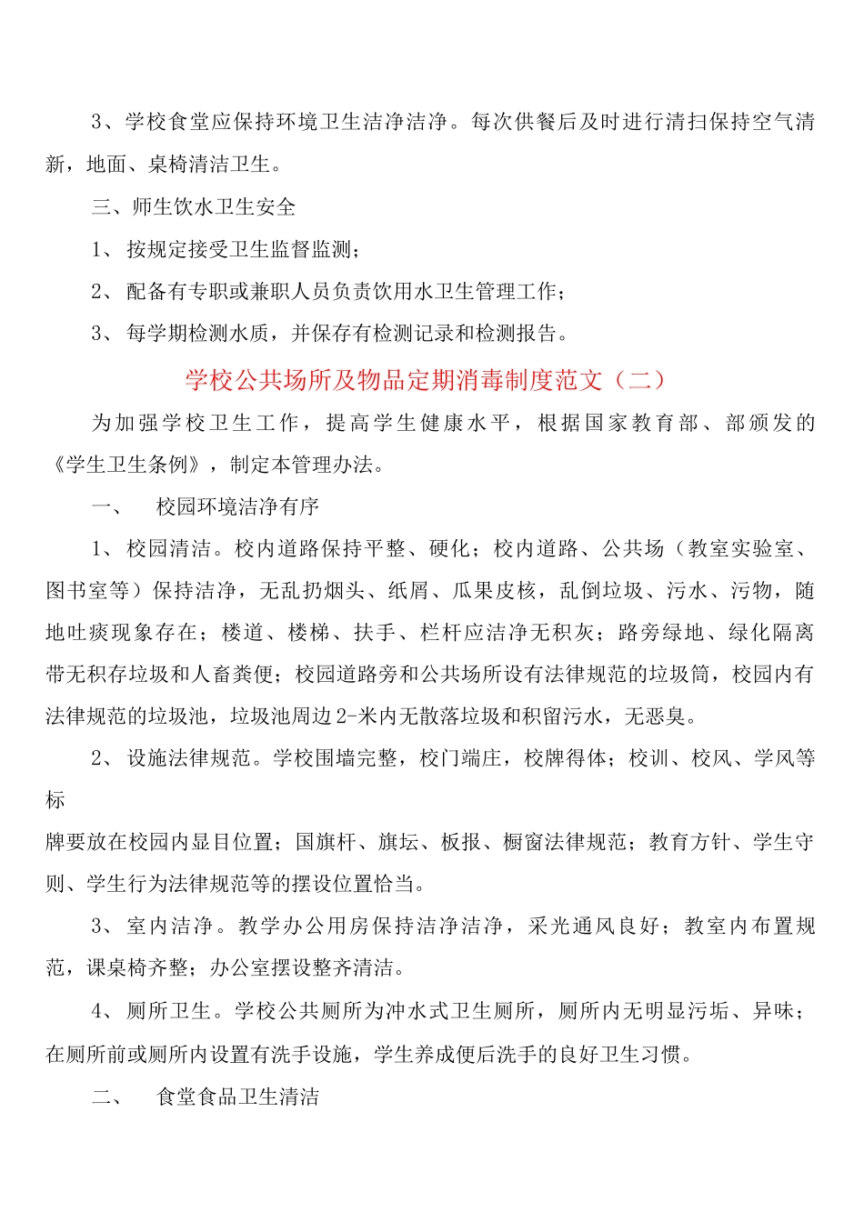 学校公共场所及物品定期消毒制度范文_第2页