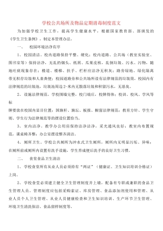 学校公共场所及物品定期消毒制度范文