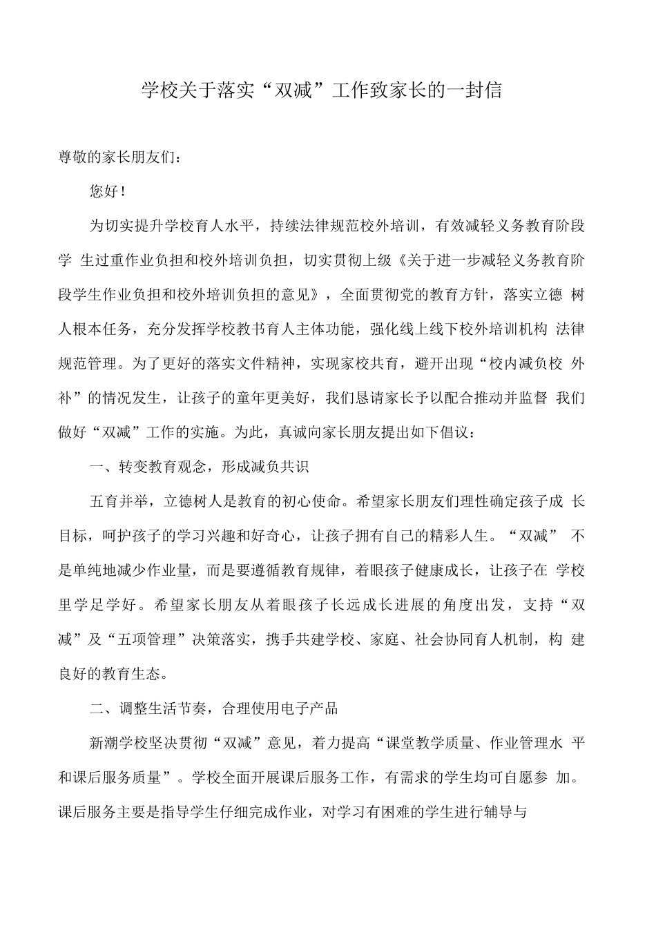 学校关于落实“双减”工作致家长的一封信_第1页