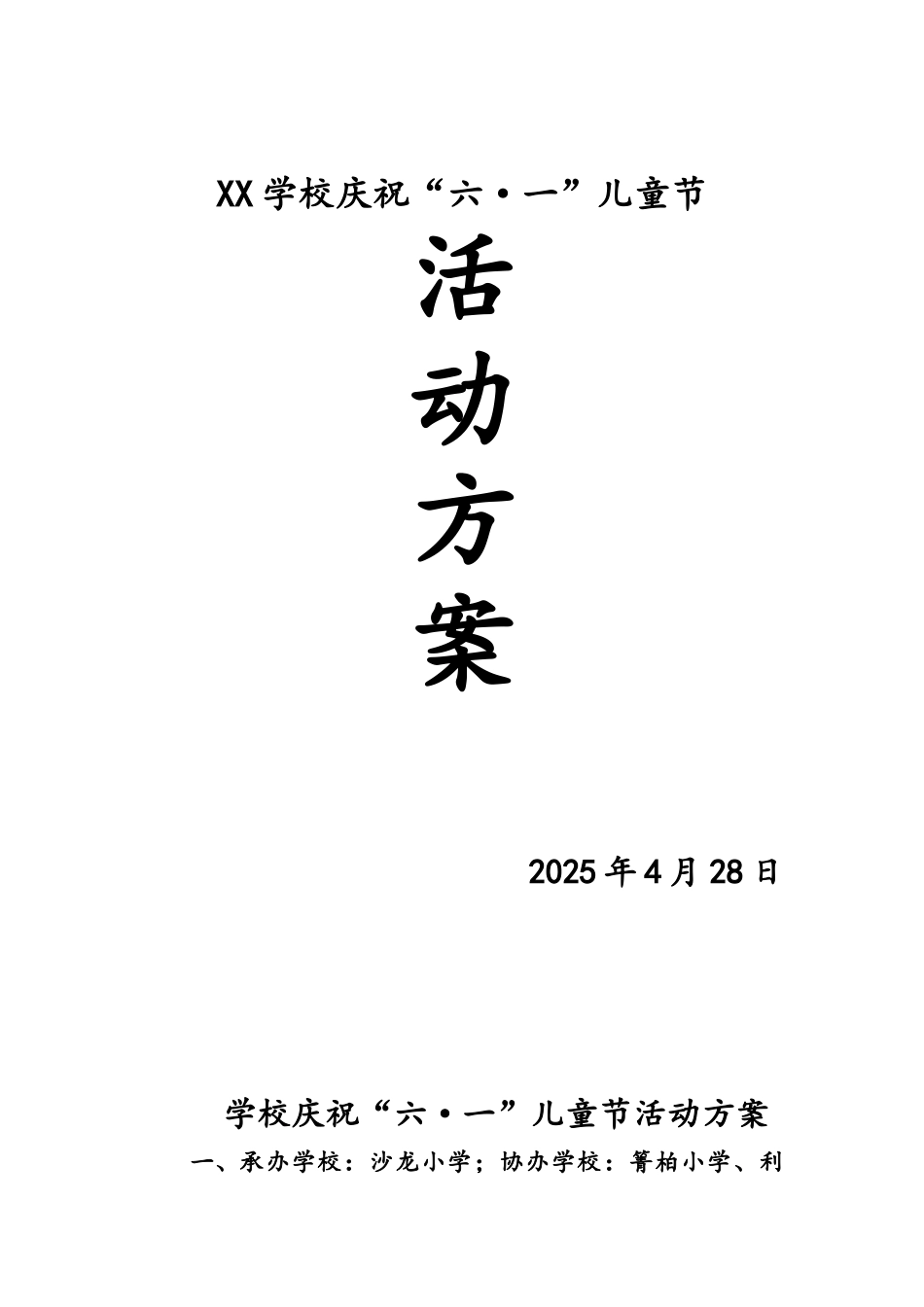 学校六一活动方案_第1页