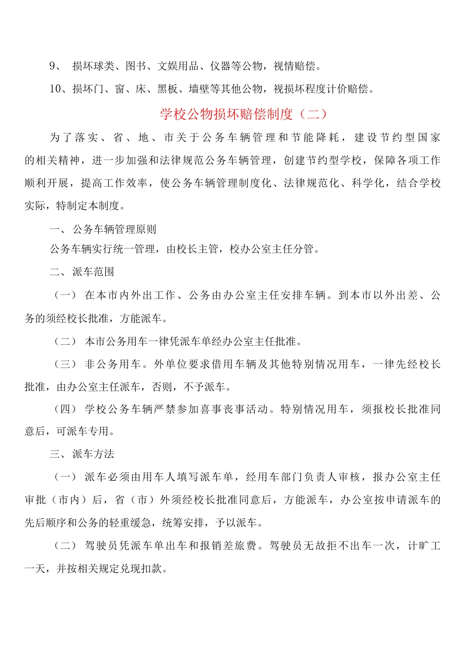 学校公物损坏赔偿制度_第2页